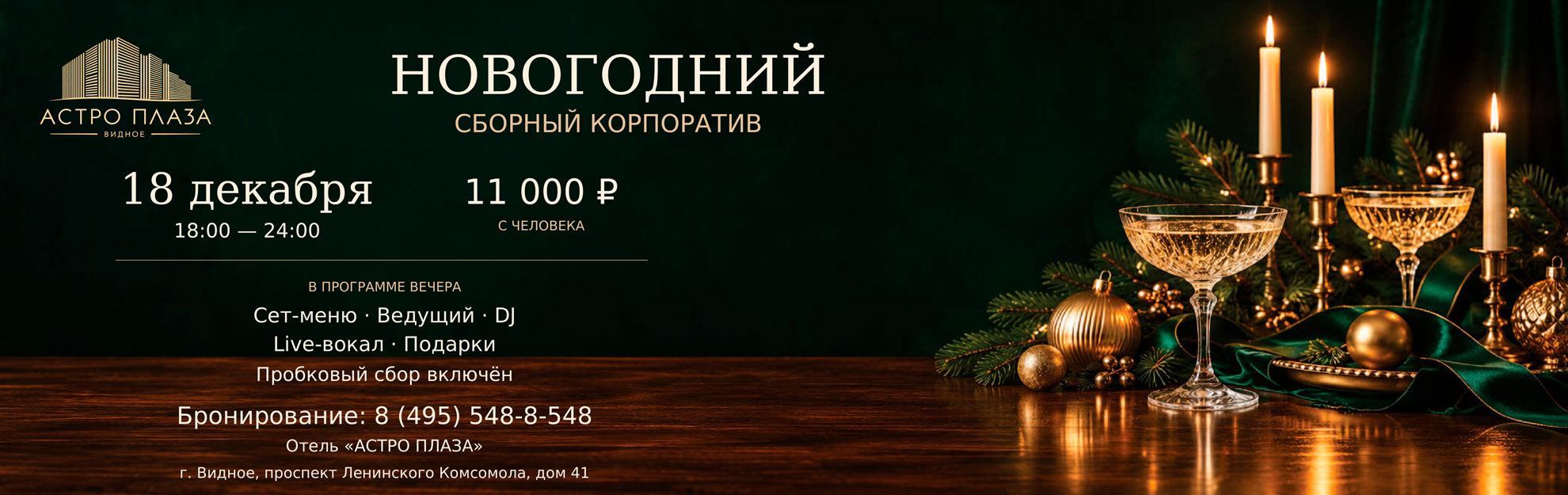 Новогодний корпоратив в Подмосковье 2026-2027