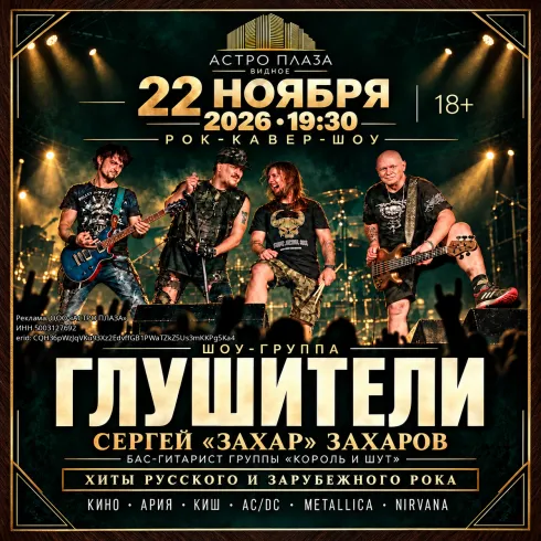 Шоу-группа "Глушители"