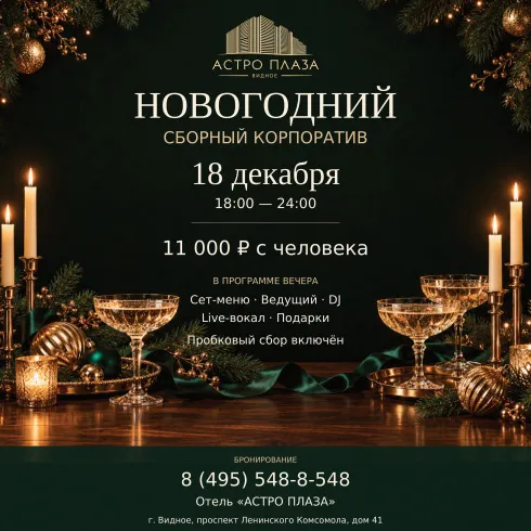 Новогодний сборный корпоратив